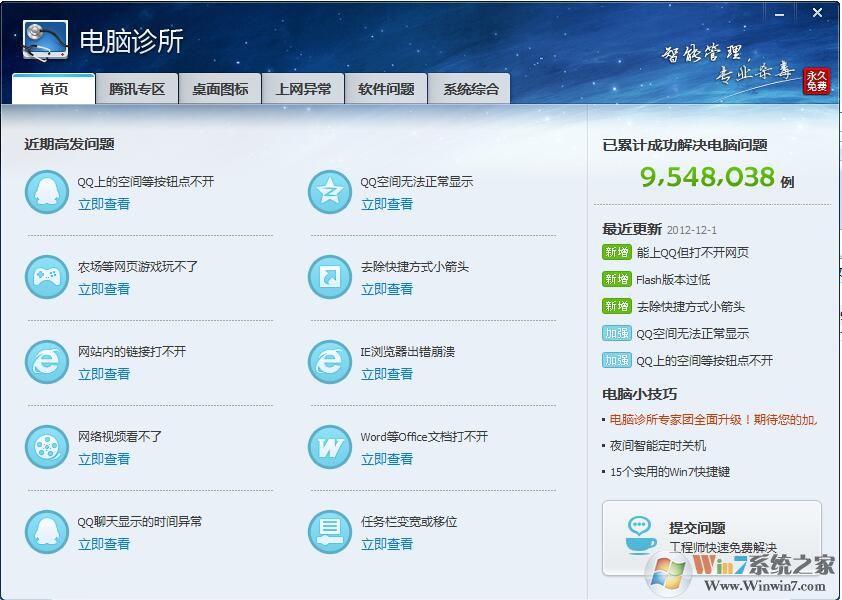 電腦管家電腦診所獨立版(QQ電腦診所) 12.14綠色版