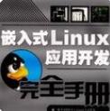 嵌入式Linux應(yīng)用開發(fā)完全手冊(PDF高清無水印版)