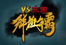 VS三國單機版