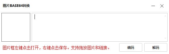 圖片BASE64轉換工具