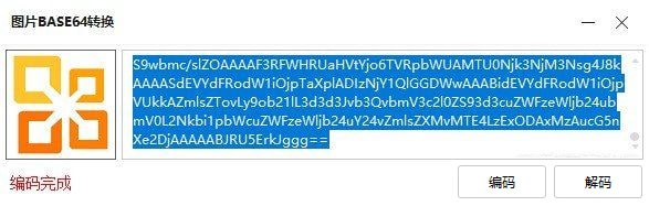 圖片BASE64轉換工具