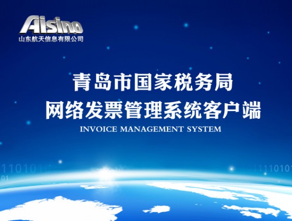青島市國(guó)家稅務(wù)局網(wǎng)絡(luò)發(fā)票客戶端