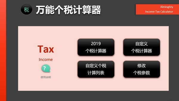 萬能個(gè)稅計(jì)算器