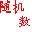 隨機(jī)數(shù)字生成工具