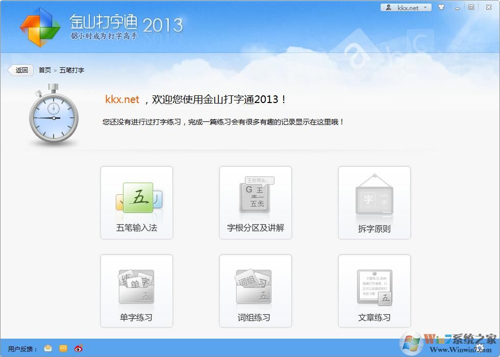 五筆打字練習(xí)軟件