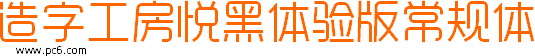 造字工房悅黑體驗(yàn)版常規(guī)體