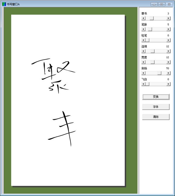 毛筆書(shū)法字體轉(zhuǎn)換器