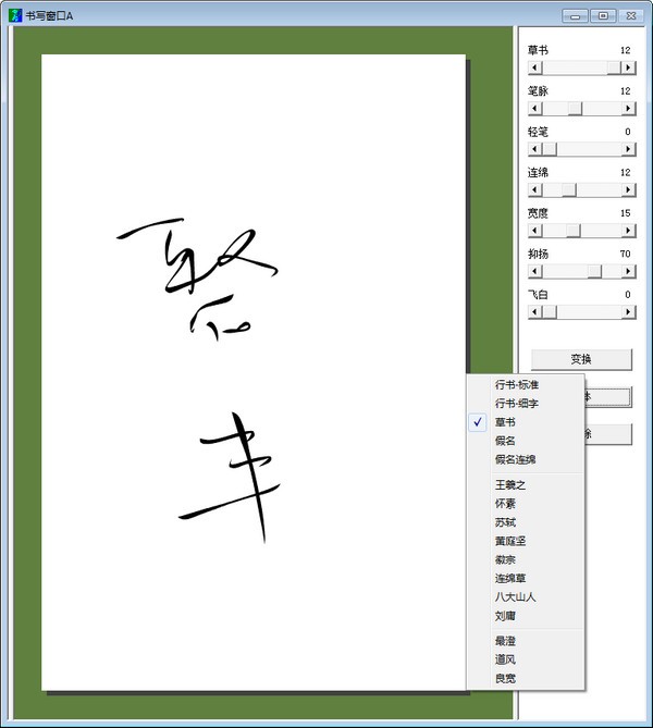 毛筆字體生成器