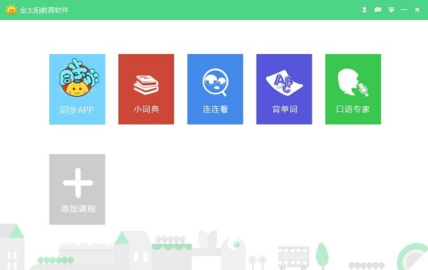 金太陽教育軟件