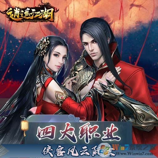 逍遙江湖手游下載