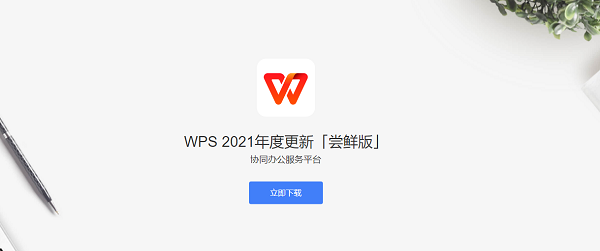 WPS2021官方下載