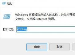 Win10怎么查看顯卡是否支持Directx12？