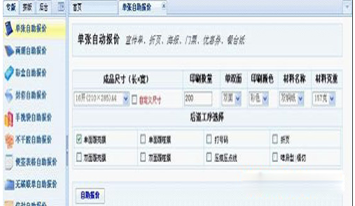 印刷報價軟件(印刷報價小秘書印刷報價系統(tǒng)) v5.4免費(fèi)版