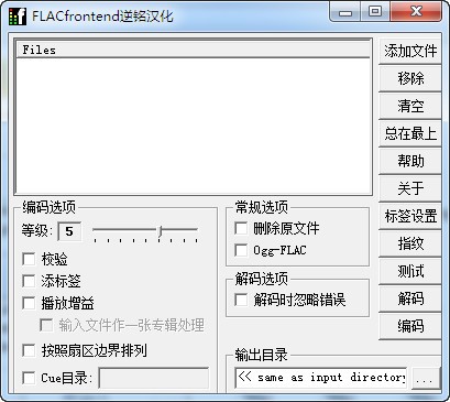 音頻無損壓縮軟件(FLAC Frontend)