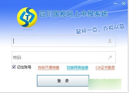四川國稅網(wǎng)上申報系統(tǒng)
