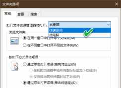 Win10快速訪問(wèn)沒(méi)有了變成我的電腦解決方法