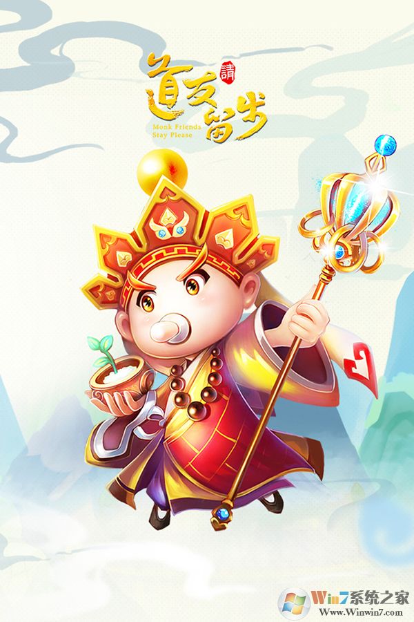 道友請留步手游官方下載