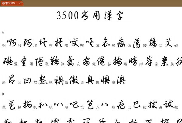 3500常用字草書(shū)字帖