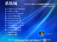 系統(tǒng)城Win7純凈版_Win7 64位旗艦版純凈版(新機(jī)型,帶USB3.0驅(qū)動(dòng))V2021