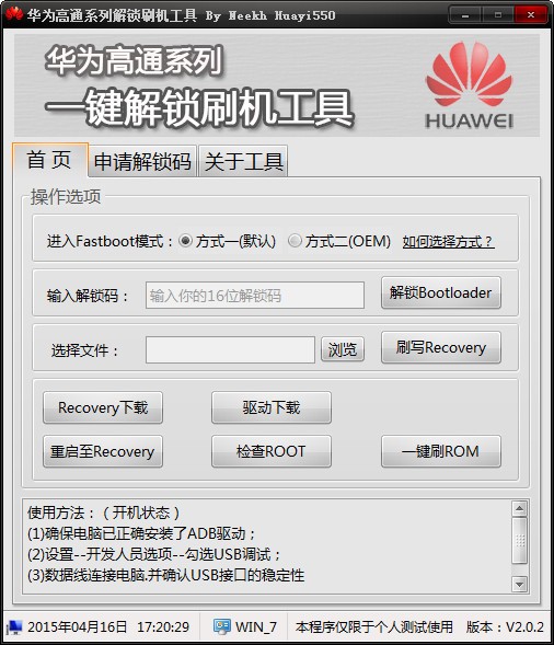 華為高通系列解鎖工具