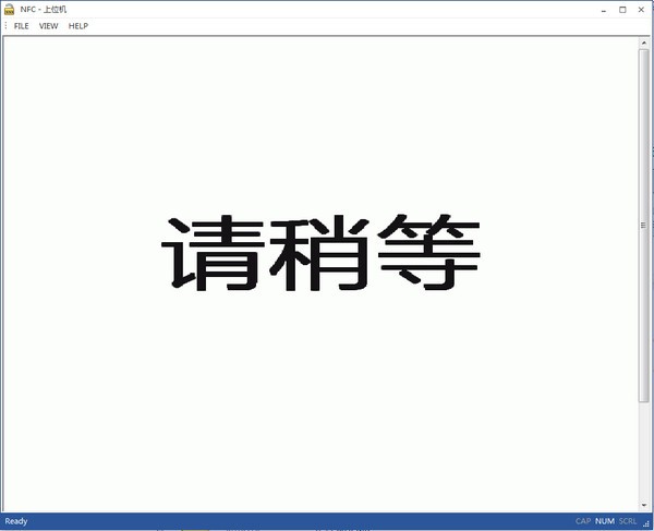 NFC上位機(jī)軟件