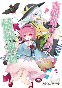 古明地覺(jué)的情操教育中文漢化版