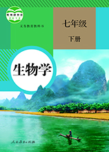 人教版生物七年級(jí)下冊(cè)_人教版七年級(jí)生物下冊(cè)電子書(高清版)