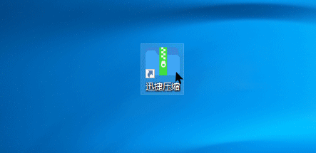 迅捷在線壓縮 迅捷壓縮軟件