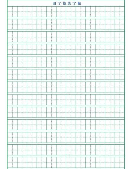 田字格練字字帖模板 田字格練字字帖模板pc版