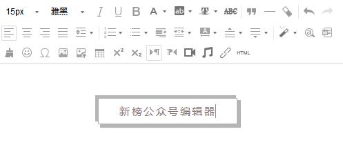 微信公眾平臺編輯器_新榜微信編輯器綠色免費版