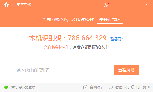 向日葵遠(yuǎn)程控制客戶端下載 向日葵客戶端截圖