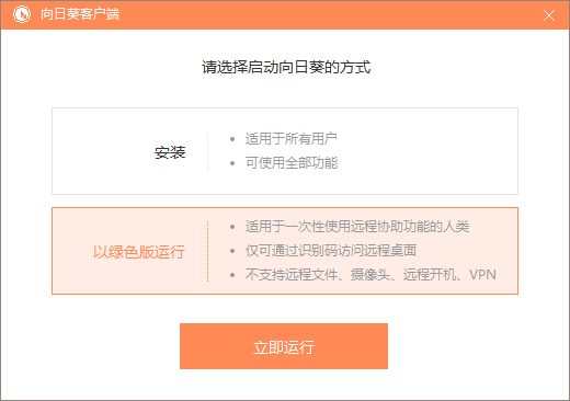 向日葵遠(yuǎn)程控制客戶端下載 向日葵客戶端截圖