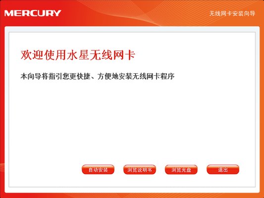 水星無(wú)線網(wǎng)卡驅(qū)動(dòng)通用版 水星無(wú)線網(wǎng)卡驅(qū)動(dòng)萬(wàn)能版