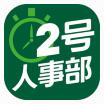 2號(hào)人事部電腦版|2號(hào)人事部(HR人力資源管理軟件) V1.3.9官方版