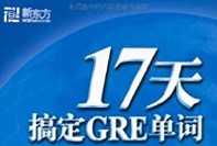 17天搞定GRE單詞生成器