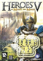 魔法門英雄無(wú)敵5下載|魔法門之英雄無(wú)敵5中文版[綠色免安裝]