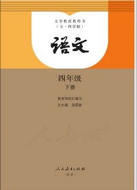 四年級(jí)下冊(cè)語(yǔ)文課文書人教版【電子課本】