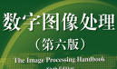 數(shù)字圖像處理PDF完整版