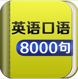 英語(yǔ)口語(yǔ)8000句MP3音頻包下載 免費(fèi)版