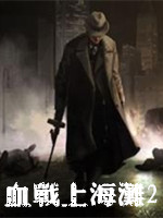 血戰(zhàn)上海灘2下載|血戰(zhàn)上海灘2單機游戲 中文硬盤版