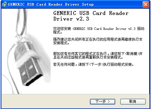 萬能讀卡器驅(qū)動(dòng)(GENERIC USB Card Reader Driver) V2.3 官方版