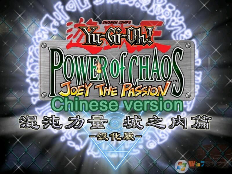 游戲王混沌力量：城之內篇 簡體中文免安裝版