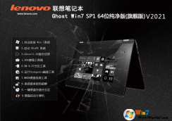 聯想Win7旗艦版|聯想電腦Win7系統(tǒng)64位純凈版V2021(帶USB3.0新機型)