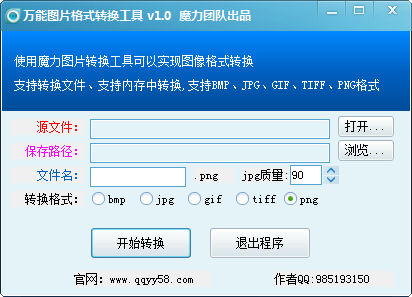 萬能圖片格式轉(zhuǎn)換器_萬能圖片格式轉(zhuǎn)工具【綠色免費(fèi)版】