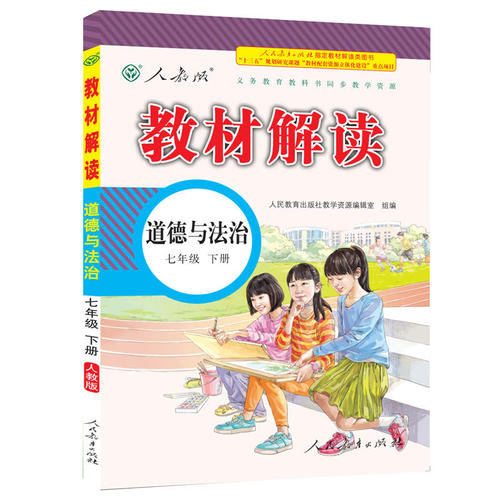 道德與法治七年級(jí)下冊(cè)電子書人教版(上下冊(cè))