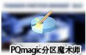 pqmagic(pq分區(qū)魔術師) V11.0 64位 中文版