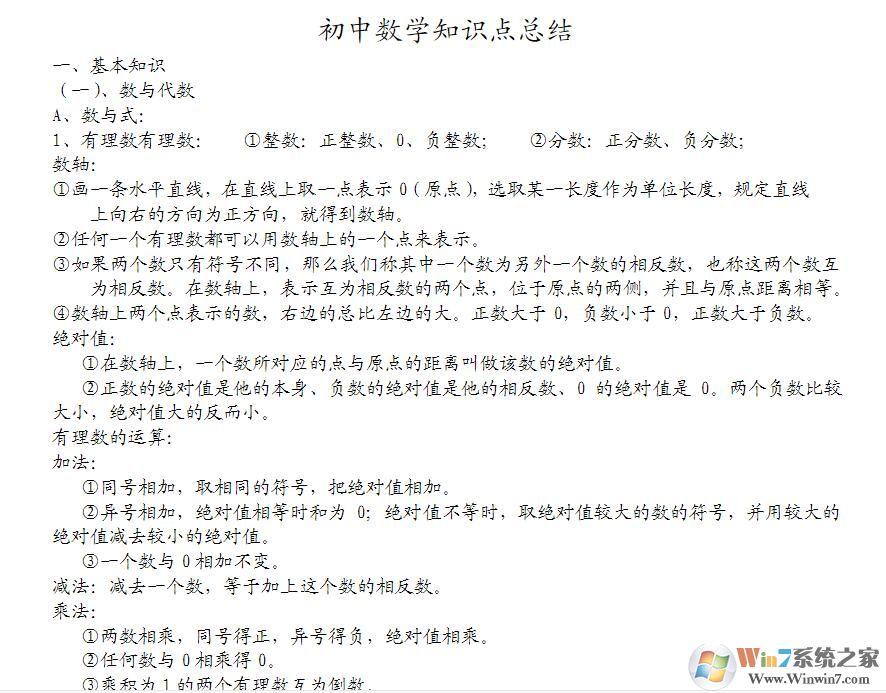 初中數(shù)學知識點總結(免積分免費下載)