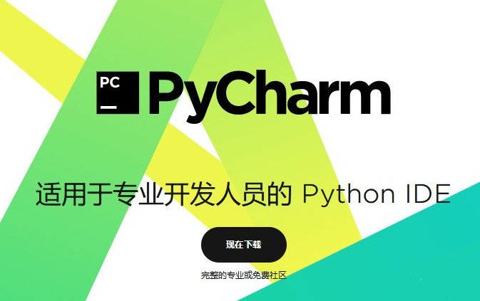 pycharm2018社區(qū)版