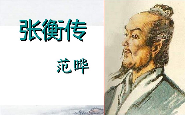 張衡傳ppt課件 張衡傳ppt免費