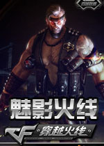 CF單機(jī)版CP魅影火線綠色免安裝